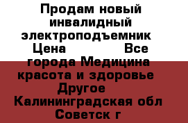 Продам новый инвалидный электроподъемник › Цена ­ 60 000 - Все города Медицина, красота и здоровье » Другое   . Калининградская обл.,Советск г.